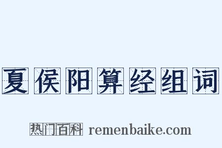 夏侯阳算经组词是什么意思的图片